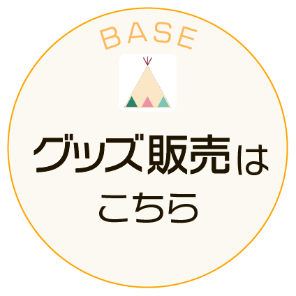 BASEはこちら